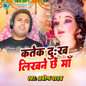 Listen to Katek Dukh Likhne Chen Maa song with lyrics from Praveen Yadav