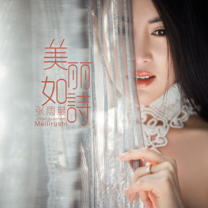 Dengarkan 美丽如诗 (完整版) lagu dari 张雨晨 dengan lirik