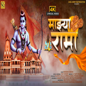 ดาวน์โหลดและฟังเพลง Majhya Rama (Mere Raam ) พร้อมเนื้อเพลงจาก Mangesh Chavan