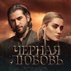 ดาวน์โหลดและฟังเพลง Черная любовь พร้อมเนื้อเพลงจาก ELMAN