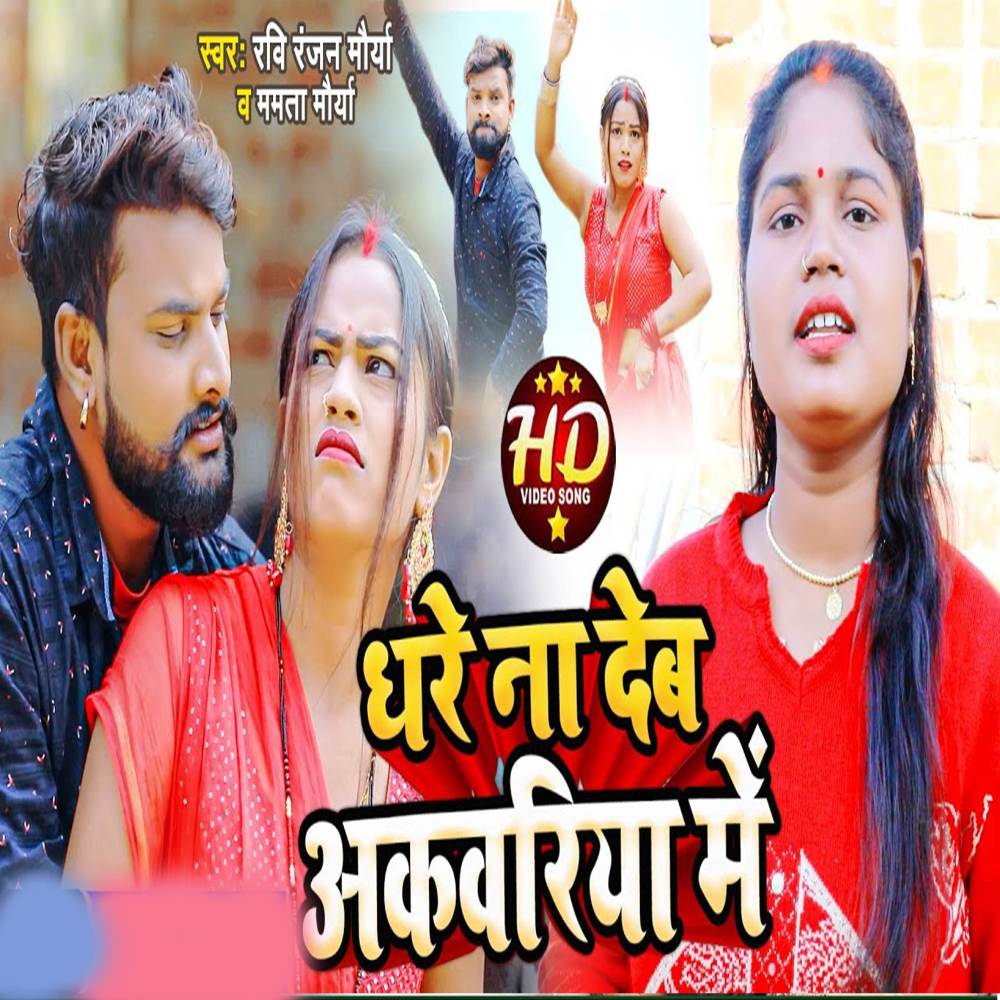 Dhare Na Deb Akawari Me