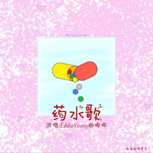 收聽EddieYoung楊嘟嘟的藥水歌歌詞歌曲