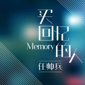 收聽任帥兵的熱門歌詞歌曲