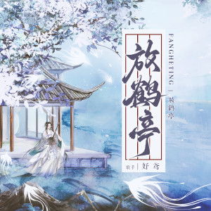 Album 放鹤亭 from 云上雅集