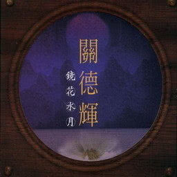 ดาวน์โหลดและฟังเพลง Jian Hua Shui Yue (Instrumental) (演奏曲) พร้อมเนื้อเพลงจาก 关德辉