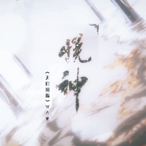 收听蔺君言的悦神〖古风版〗 (完整版)歌词歌曲