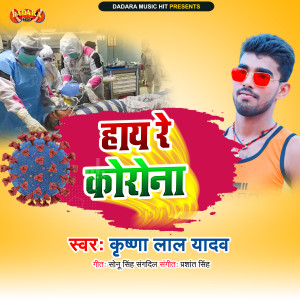 Listen to Hay Re Corona song with lyrics from Krishna Lal Yadav