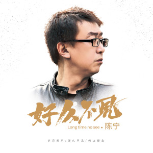 收聽陳寧的因爲愛情歌詞歌曲
