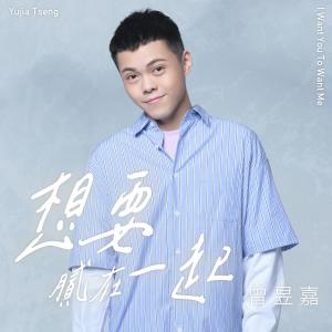 Album I Want You To Want Me from 曾昱嘉