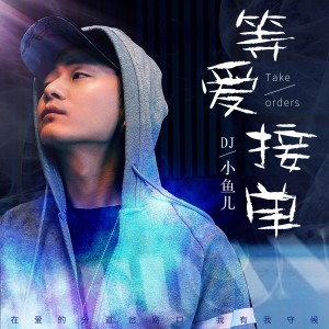 收聽DJ 小魚兒的等愛接單 (伴奏)歌詞歌曲