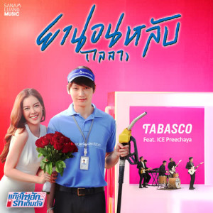 ดาวน์โหลดและฟังเพลง ยานอนหลับ (ไลลา) Feat.ไอซ์ ปรีชญา (เพลงประกอบซีรีส์ แก๊สโซฮัก..รักเต็มถัง) พร้อมเนื้อเพลงจาก ทาบัสโก้