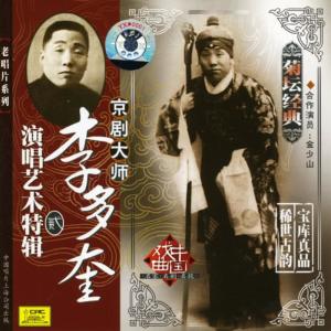 收聽李多奎的【京劇】徐母罵曹 1/3歌詞歌曲