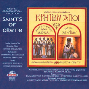 ดาวน์โหลดและฟังเพลง Agios Miron พร้อมเนื้อเพลงจาก Ioannis Damarlakis