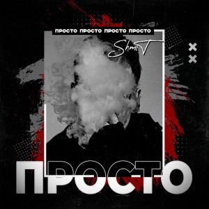 Listen to Просто song with lyrics from АльТа