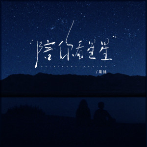 Listen to 陪你看星星 (甜妹版) song with lyrics from 果妹