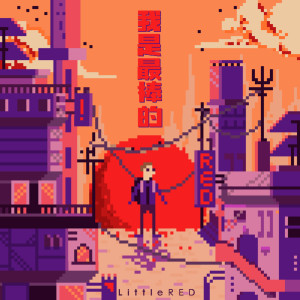 Listen to 我是最棒的 (Inst.) song with lyrics from Little RED