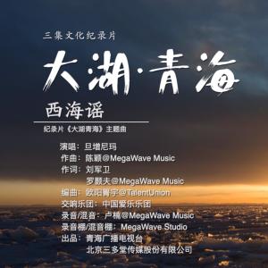 收聽旦增尼瑪的西海謠（紀錄片《大湖青海》主題曲）歌詞歌曲