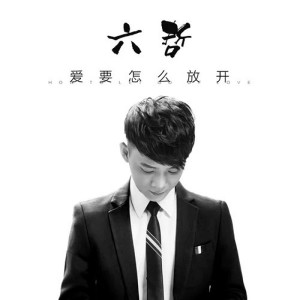 收聽六哲的愛要怎麼放開歌詞歌曲