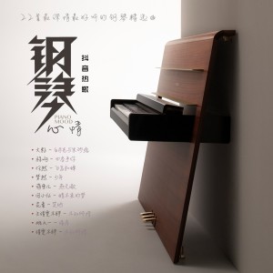 Listen to 白月光与朱砂痣 (钢琴版) song with lyrics from 钢琴心情