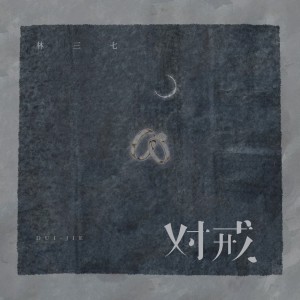 ดาวน์โหลดและฟังเพลง 对戒 พร้อมเนื้อเพลงจาก 林三七