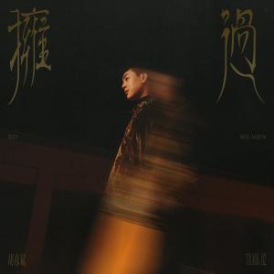 Listen to 拥过 song with lyrics from Anson Hu (胡彦斌)
