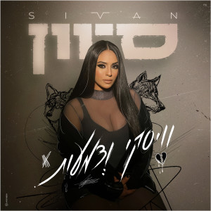 ดาวน์โหลดและฟังเพลง וויסקי ודמעות พร้อมเนื้อเพลงจาก Sivan