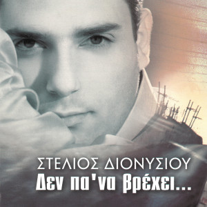 ดาวน์โหลดและฟังเพลง Apo Allon Tha To Vris พร้อมเนื้อเพลงจาก Stelios Dionisiou