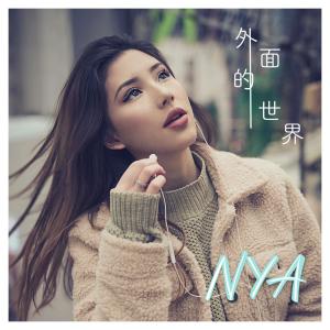 收聽NYA 奈亞的外面的世界歌詞歌曲