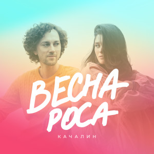 Listen to Весна-роса song with lyrics from КАЧАЛИН