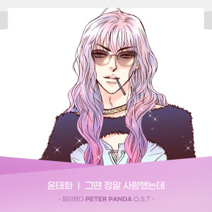 PETER PANDA (Original Webtoon Soundtrack) Pt.12