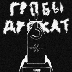 อัลบัม ГРОБЫ ДРОЖАТ (Explicit) ศิลปิน Taylor & Close