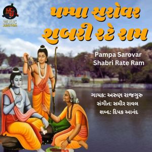 Arun Rajguru的專輯Pampa Sarovar Shabri Rate Ram