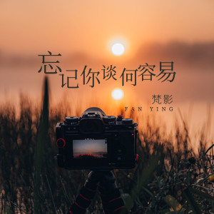 Dengarkan lagu 忘记你谈何容易 (完整版) nyanyian 梵影 dengan lirik