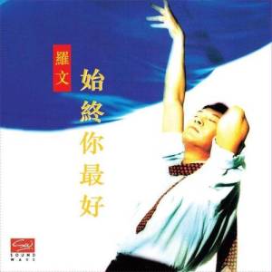 Album 始終你最好 (復黑版) oleh 罗文
