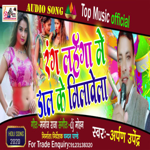 Album Rang Lahanga Me Dal Ke Milavela from Arpan Upendra