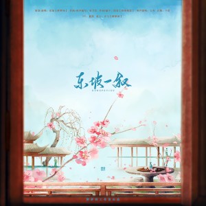 Album 东坡一叙 from 欢宴