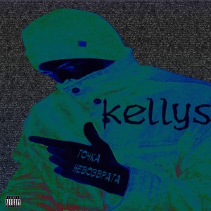 Kellys的專輯Точка невозврата
