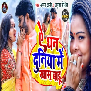 Listen to Ae Dhan Duniya Me Khas Badu (BHOJPURI SONG) song with lyrics from Ajay Anand