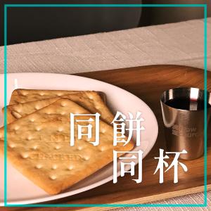 收聽群星的同餅同杯歌詞歌曲