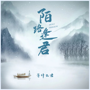 ดาวน์โหลดและฟังเพลง 陌路逢君 (伴奏) พร้อมเนื้อเพลงจาก 邓寓君(等什么君)