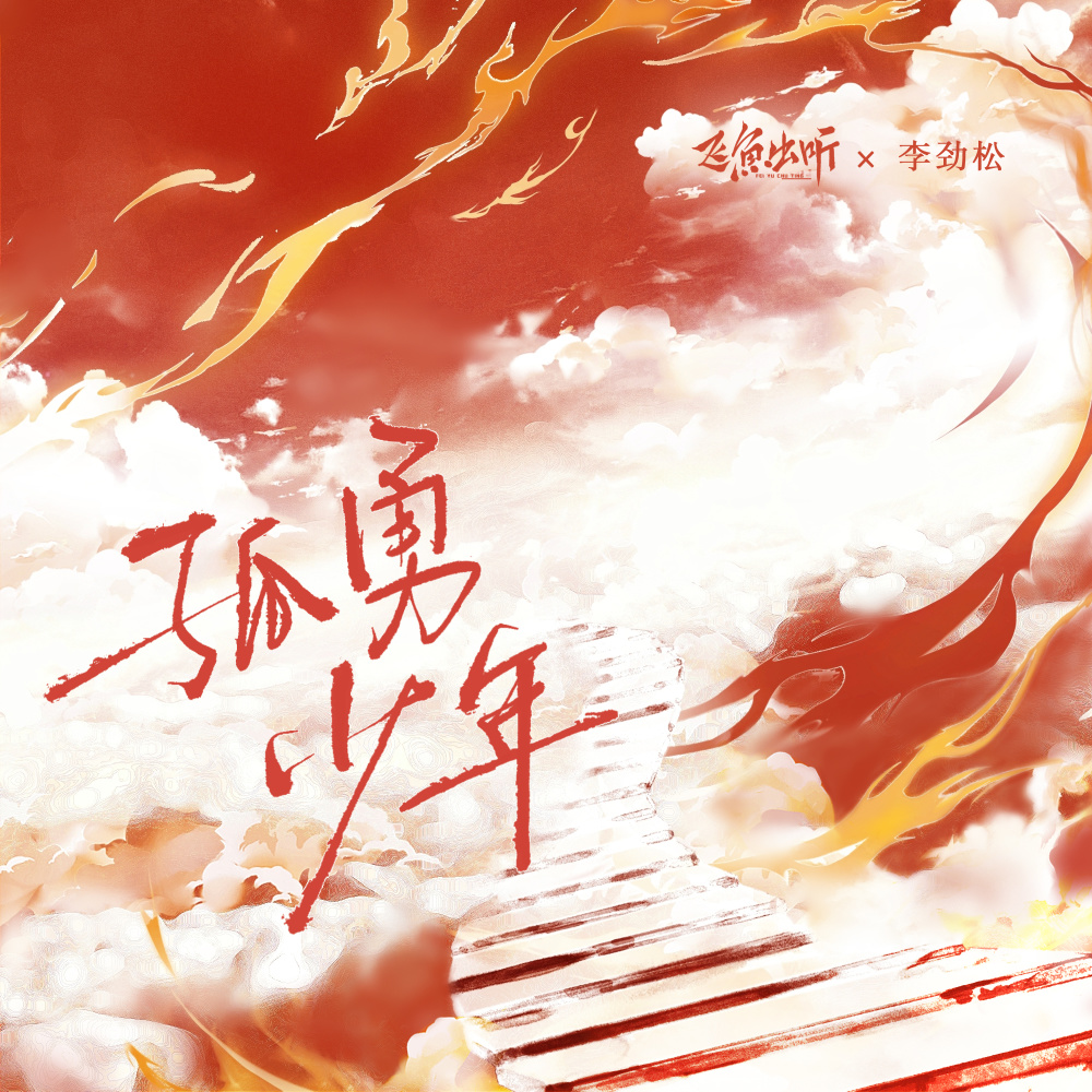 孤勇少年 (伴奏)