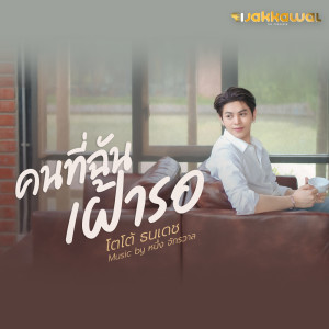 ดาวน์โหลดและฟังเพลง คนที่ฉันเฝ้ารอ พร้อมเนื้อเพลงจาก โตโต้ ธนเดช