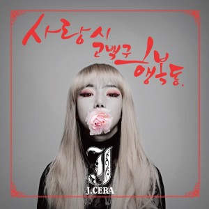 ดาวน์โหลดและฟังเพลง 사랑시 고백구 행복동 (Inst.) พร้อมเนื้อเพลงจาก J-Cera