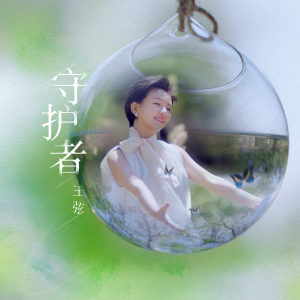 Listen to 守护者 (伴奏) song with lyrics from 王弦