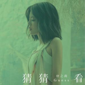 收听曾之乔(乔乔)的猜猜看歌词歌曲