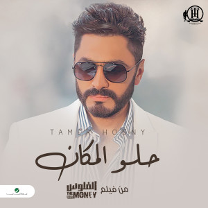 ดาวน์โหลดและฟังเพลง حلو المكان พร้อมเนื้อเพลงจาก Tamer Hosny