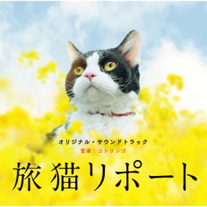 コトリンゴ的專輯"Tabi neko report" OST