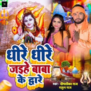 Deepshika Raj的专辑Dheere Dheere Jaihe Baba Ke Dware