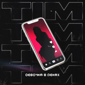 收聽TIM的Девочка в реках歌詞歌曲