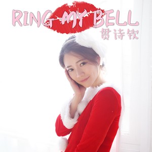Dengarkan lagu Ring My Bell nyanyian 贯诗钦 dengan lirik
